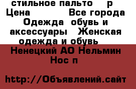 стильное пальто 44 р › Цена ­ 3 000 - Все города Одежда, обувь и аксессуары » Женская одежда и обувь   . Ненецкий АО,Нельмин Нос п.